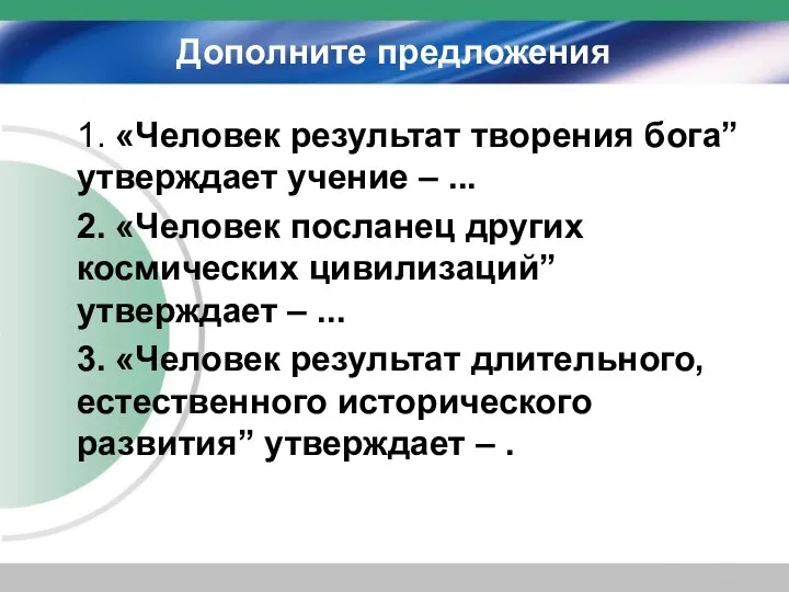 Дополните предложения 1. «Человек результат творения бога” утверждает учение – ...