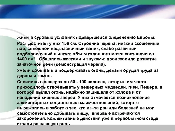 Жили в суровых условиях подвергшейся оледенению Европы. Рост достигал у них