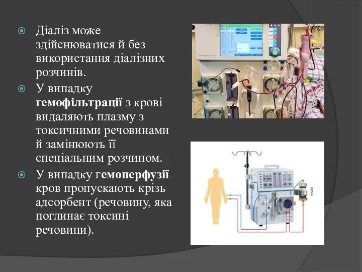 Діаліз може здійснюватися й без використання діалізних розчинів. У випадку гемофільтрації