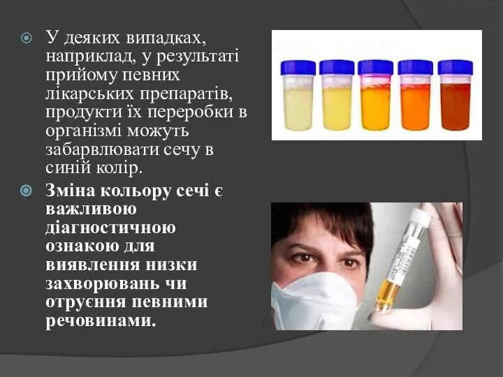 У деяких випадках, наприклад, у результаті прийому певних лікарських препаратів, продукти