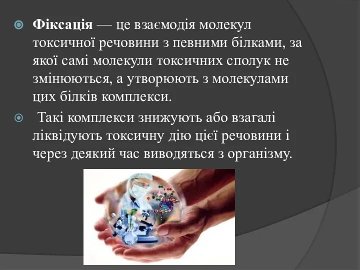 Фіксація — це взаємодія молекул токсичної речовини з певними білками, за