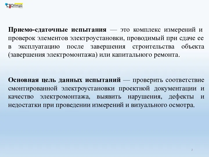 Приемо-сдаточные испытания — это комплекс измерений и проверок элементов электроустановки, проводимый