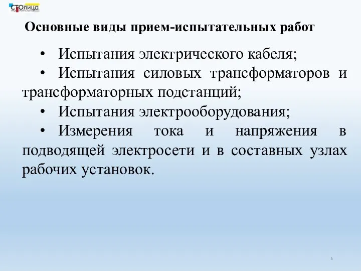 Основные виды прием-испытательных работ • Испытания электрического кабеля; • Испытания силовых