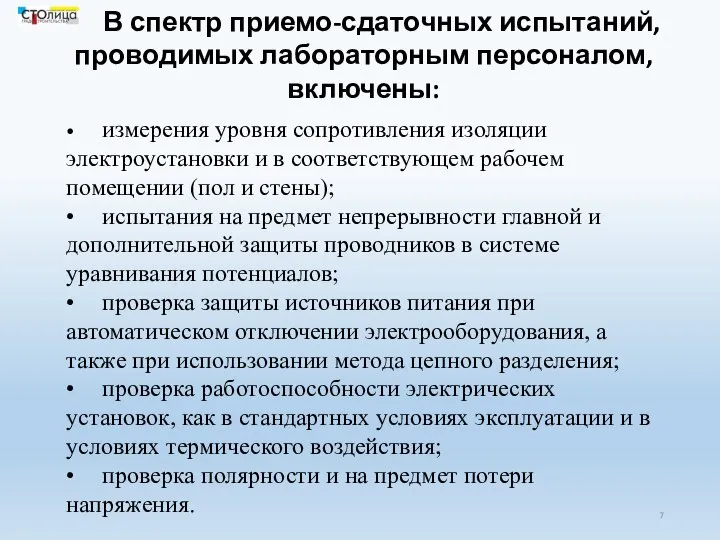 В спектр приемо-сдаточных испытаний, проводимых лабораторным персоналом, включены: • измерения уровня