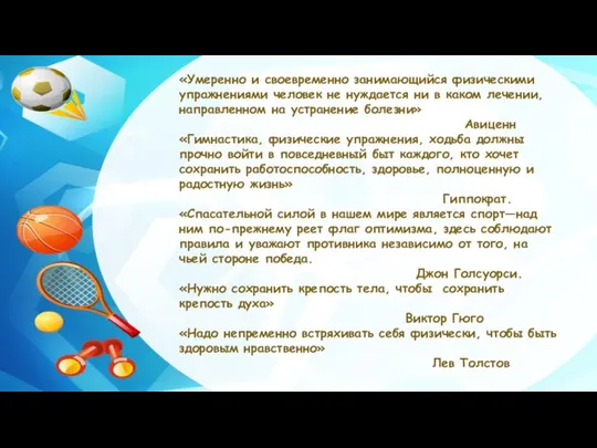 «Умеренно и своевременно занимающийся физическими упражнениями человек не нуждается ни в