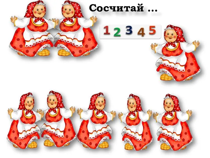 Сосчитай …