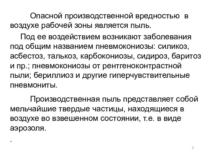 Опасной производственной вредностью в воздухе рабочей зоны является пыль. Под ее