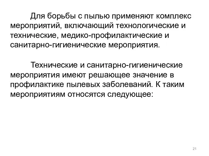 Для борьбы с пылью применяют комплекс мероприятий, включающий технологические и технические,