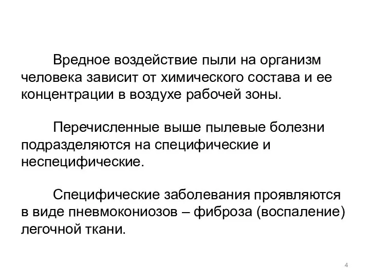 Вредное воздействие пыли на организм человека зависит от химического состава и