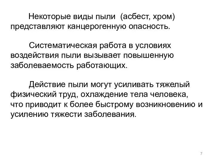 Некоторые виды пыли (асбест, хром) представляют канцерогенную опасность. Систематическая работа в