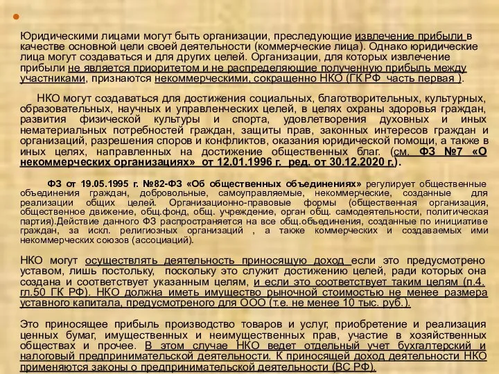 Юридическими лицами могут быть организации, преследующие извлечение прибыли в качестве основной