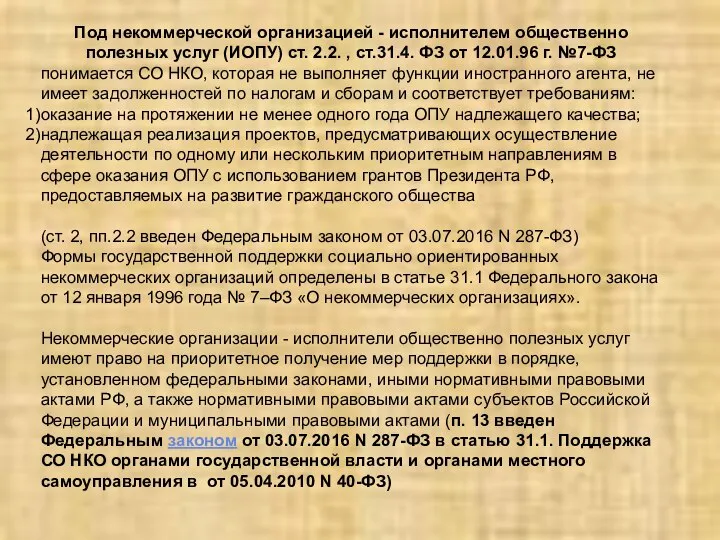 Под некоммерческой организацией - исполнителем общественно полезных услуг (ИОПУ) ст. 2.2.