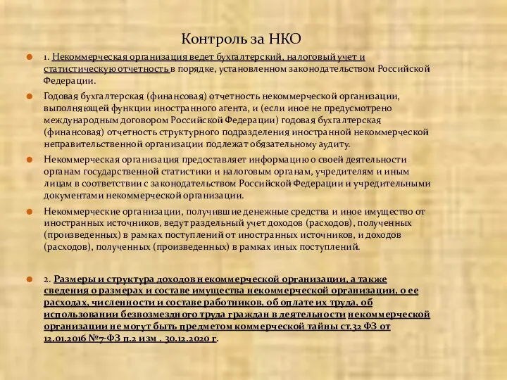 1. Некоммерческая организация ведет бухгалтерский, налоговый учет и статистическую отчетность в