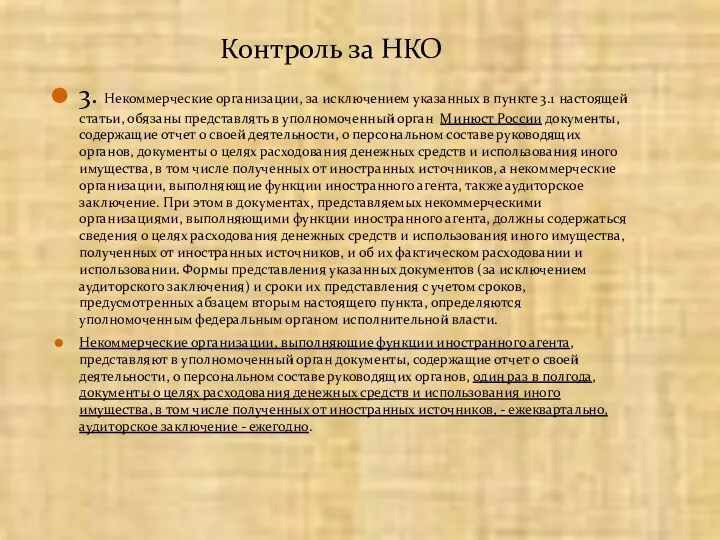 3. Некоммерческие организации, за исключением указанных в пункте 3.1 настоящей статьи,