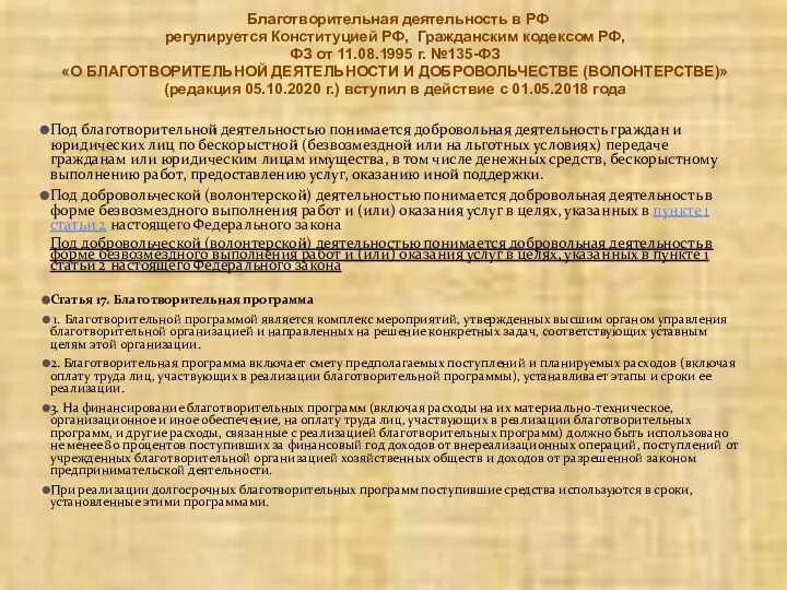 Благотворительная деятельность в РФ регулируется Конституцией РФ, Гражданским кодексом РФ, ФЗ