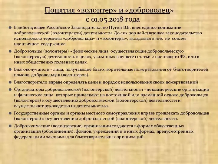 В действующее Российское Законодательство Путин В.В. внес единое понимание добровольческой (волонтерской)