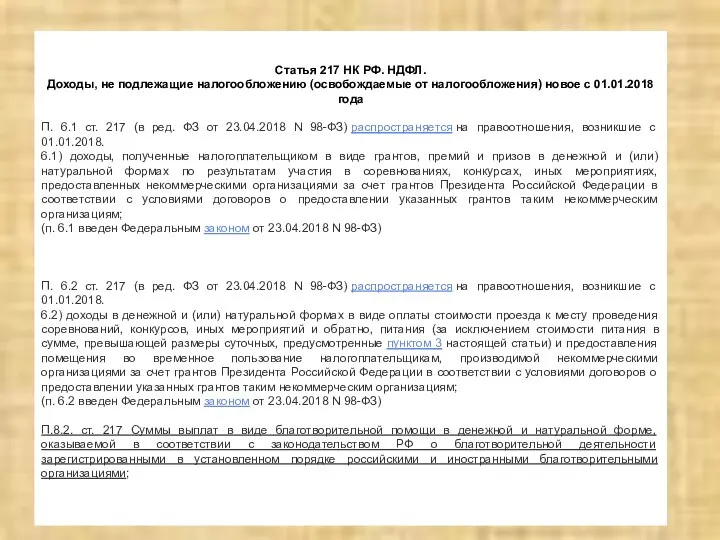 Статья 217 НК РФ. НДФЛ. Доходы, не подлежащие налогообложению (освобождаемые от