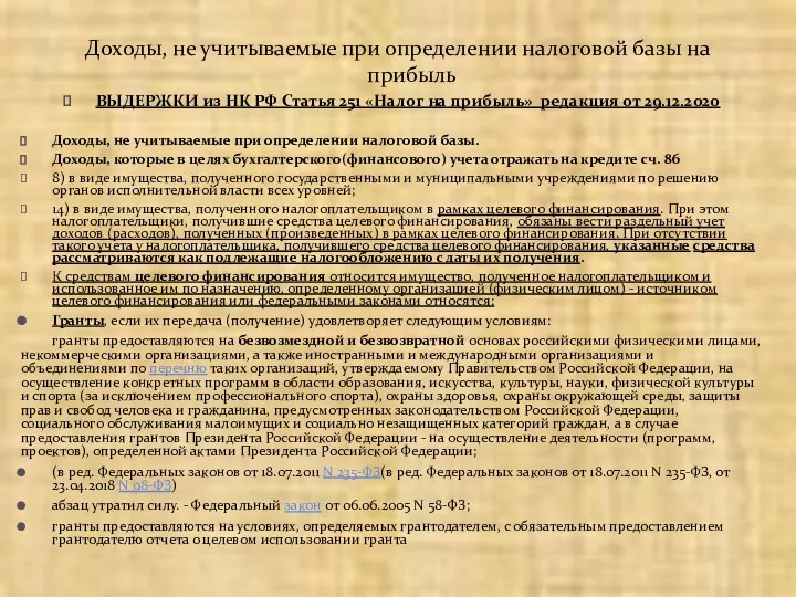 ВЫДЕРЖКИ из НК РФ Статья 251 «Налог на прибыль» редакция от