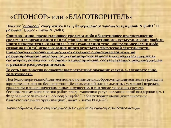 Понятие "спонсор" содержится в ст. 3 Федерального закона от 13.03.2006 N