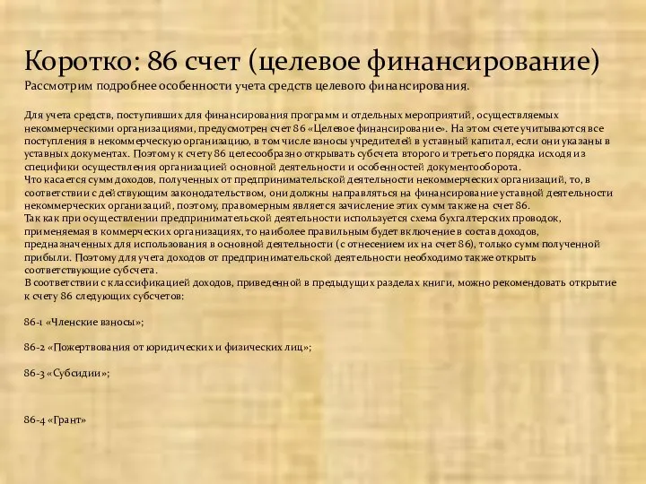 Рассмотрим подробнее особенности учета средств целевого финансирования. Для учета средств, поступивших