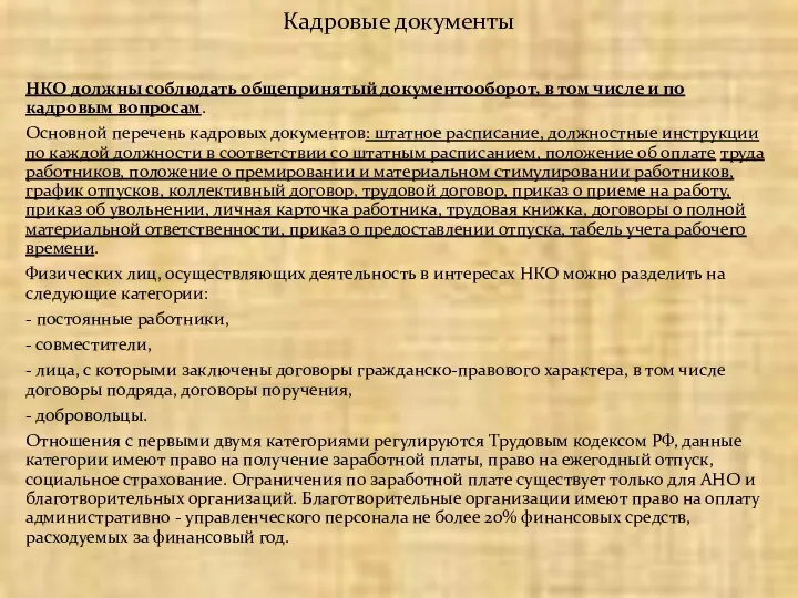 НКО должны соблюдать общепринятый документооборот, в том числе и по кадровым