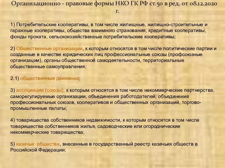 Организационно - правовые формы НКО ГК РФ ст.50 в ред. от