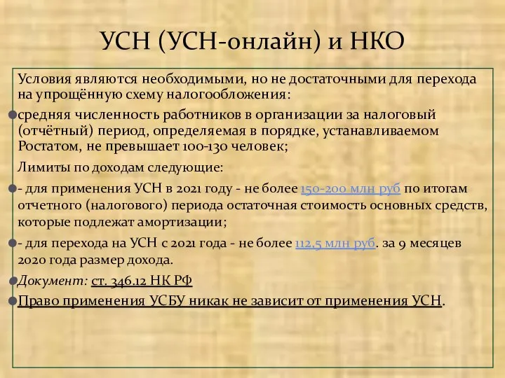 Условия являются необходимыми, но не достаточными для перехода на упрощённую схему