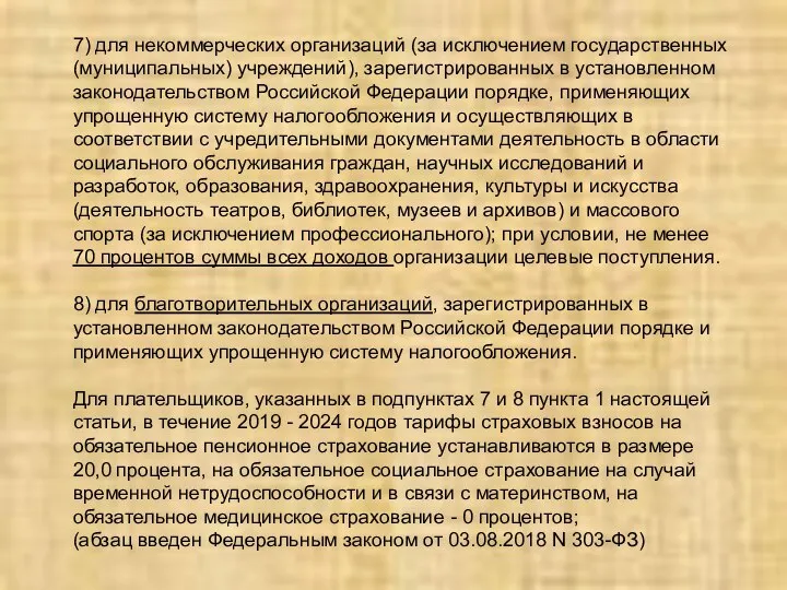 7) для некоммерческих организаций (за исключением государственных (муниципальных) учреждений), зарегистрированных в