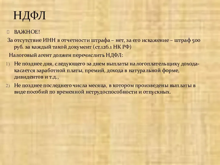 ВАЖНОЕ! За отсутствие ИНН в отчетности штрафа – нет, за его