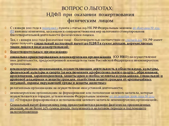 С 1 января 2012 года в подпункт 1 пункта 1 статьи