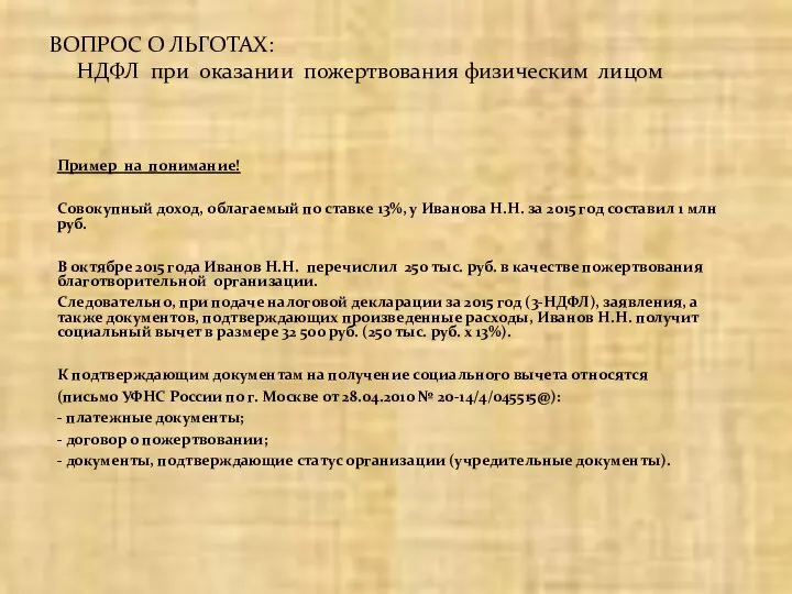 Пример на понимание! Совокупный доход, облагаемый по ставке 13%, у Иванова