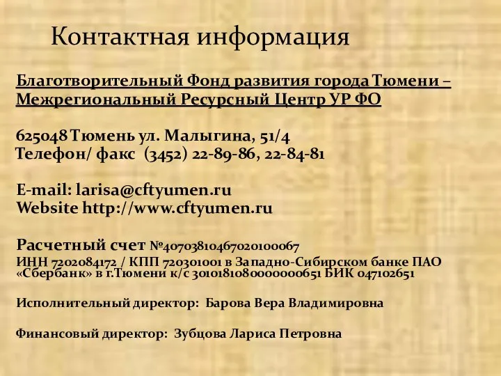 Благотворительный Фонд развития города Тюмени – Межрегиональный Ресурсный Центр УР ФО