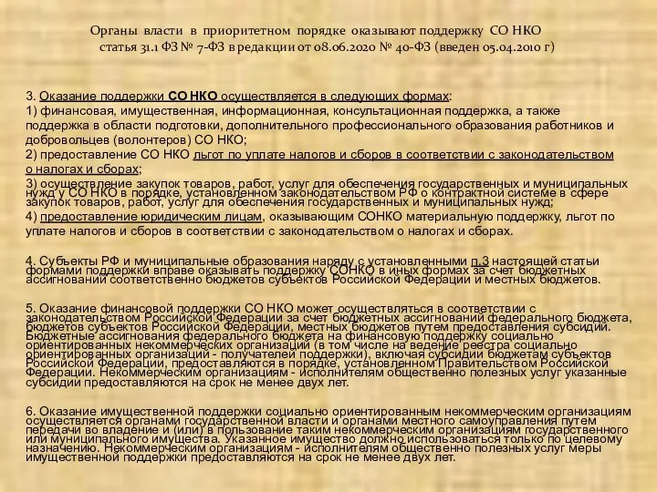 3. Оказание поддержки СО НКО осуществляется в следующих формах: 1) финансовая,