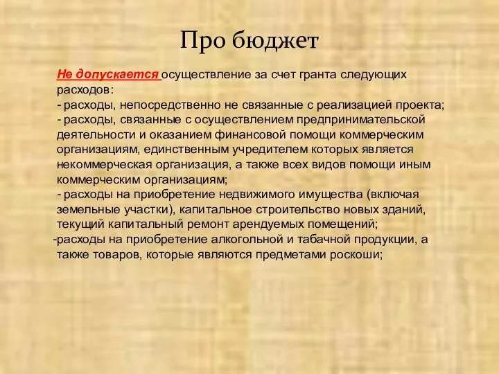 Про бюджет Не допускается осуществление за счет гранта следующих расходов: -