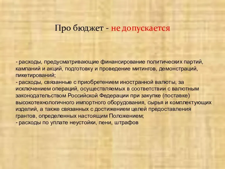 Про бюджет - не допускается - расходы, предусматривающие финансирование политических партий,