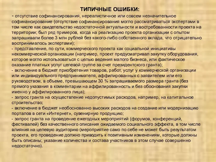 ТИПИЧНЫЕ ОШИБКИ: - отсутствие софинансирования, нереалистичное или совсем незначительное софинансирование (отсутствие