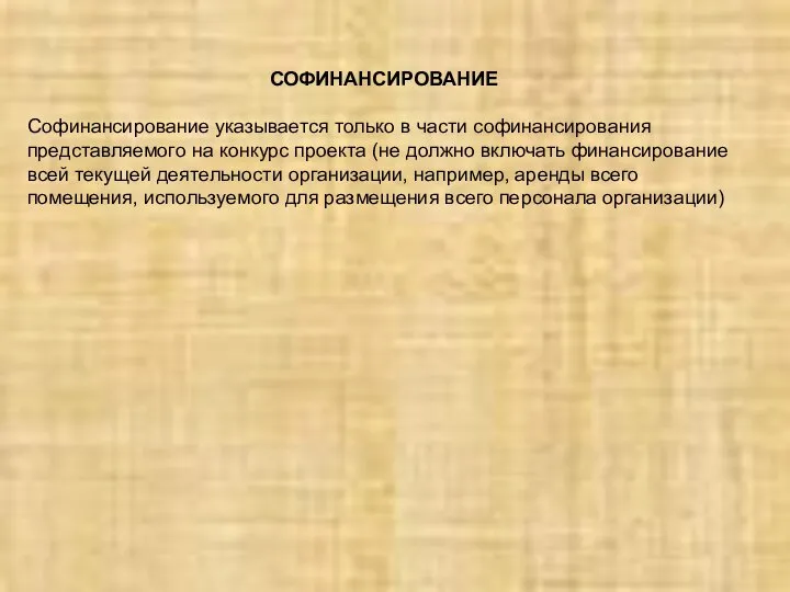 СОФИНАНСИРОВАНИЕ Софинансирование указывается только в части софинансирования представляемого на конкурс проекта