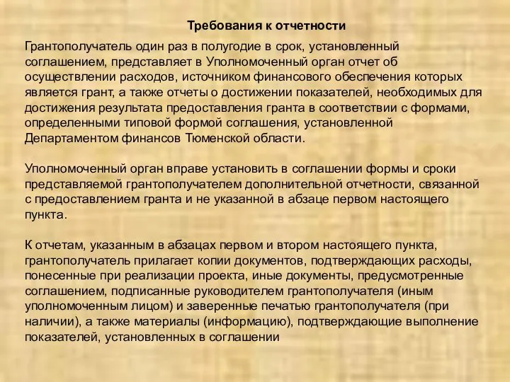 Требования к отчетности Грантополучатель один раз в полугодие в срок, установленный