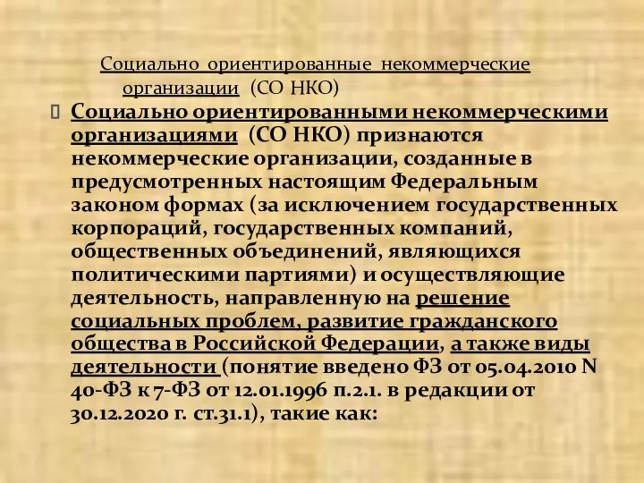 Социально ориентированными некоммерческими организациями (СО НКО) признаются некоммерческие организации, созданные в