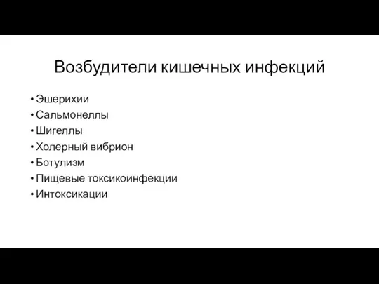 Возбудители кишечных инфекций Эшерихии Сальмонеллы Шигеллы Холерный вибрион Ботулизм Пищевые токсикоинфекции Интоксикации