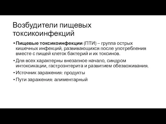 Возбудители пищевых токсикоинфекций Пищевые токсикоинфекции (ПТИ) – группа острых кишечных инфекций,