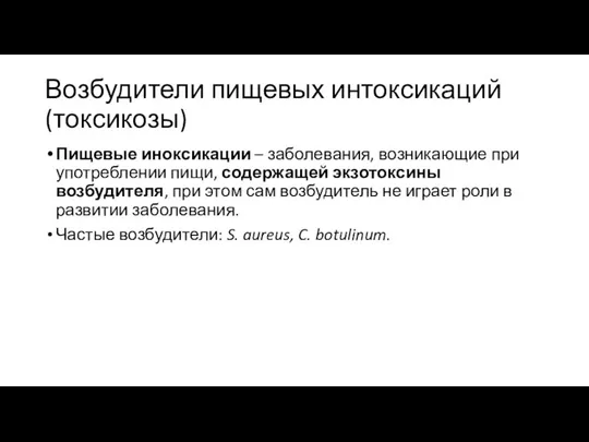 Возбудители пищевых интоксикаций (токсикозы) Пищевые иноксикации – заболевания, возникающие при употреблении