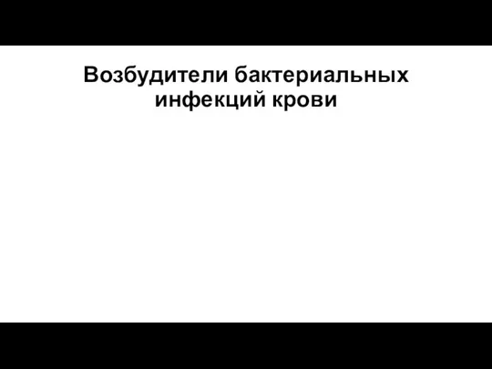 Возбудители бактериальных инфекций крови