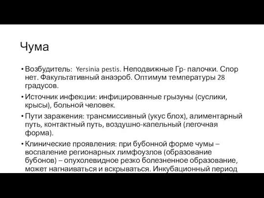 Чума Возбудитель: Yersinia pestis. Неподвижные Гр- палочки. Спор нет. Факультативный анаэроб.