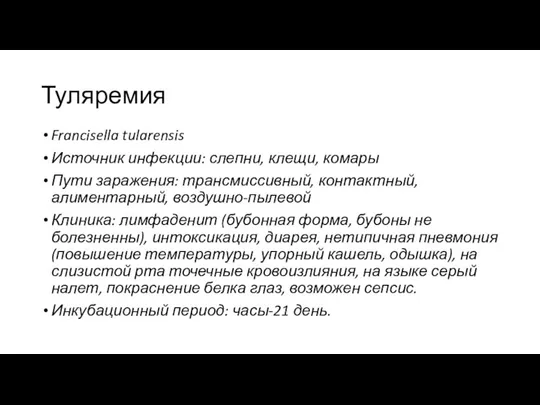 Туляремия Francisella tularensis Источник инфекции: слепни, клещи, комары Пути заражения: трансмиссивный,