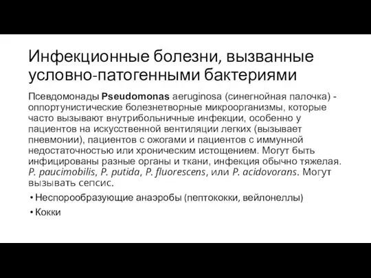 Инфекционные болезни, вызванные условно-патогенными бактериями Псевдомонады Pseudomonas aeruginosa (синегнойная палочка) -