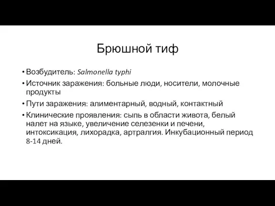 Брюшной тиф Возбудитель: Salmonella typhi Источник заражения: больные люди, носители, молочные