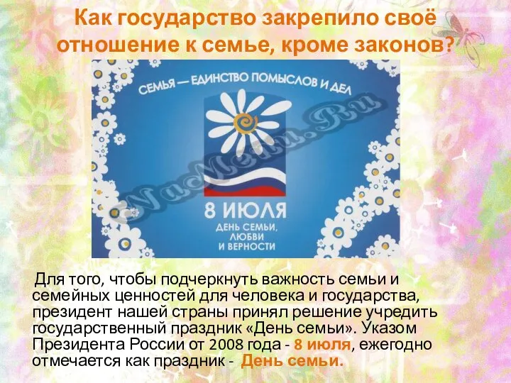 Как государство закрепило своё отношение к семье, кроме законов? Для того,