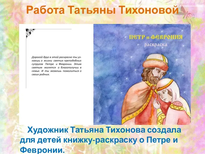 Работа Татьяны Тихоновой Художник Татьяна Тихонова создала для детей книжку-раскраску о Петре и Февронии.