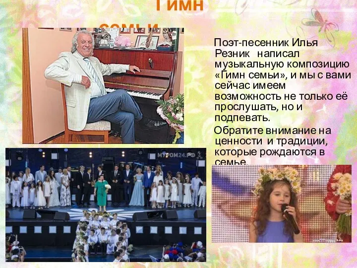 Гимн семьи Поэт-песенник Илья Резник написал музыкальную композицию «Гимн семьи», и